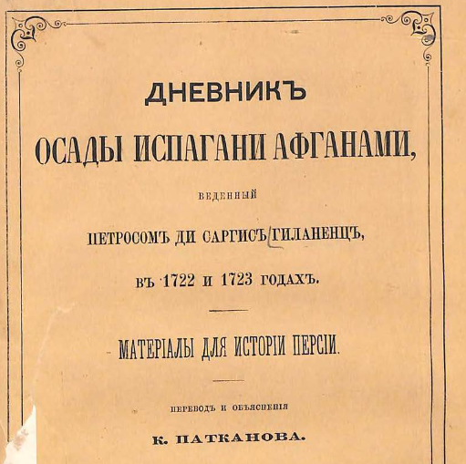 Дневник осады Испагани афганами, веденный Петросом ди Саргис Гиланенц, в 1722 и 1723 годах