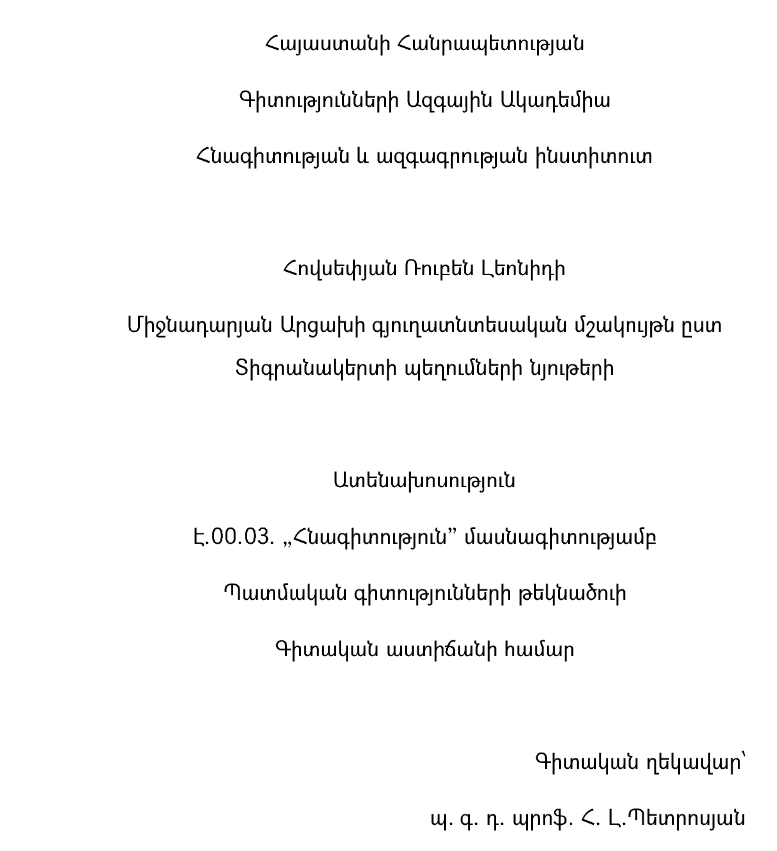 Միջնադարյան Արցախի գյուղատնտեսական մշակույթն ըստ Տիգրանակերտի պեղումների նյութերի