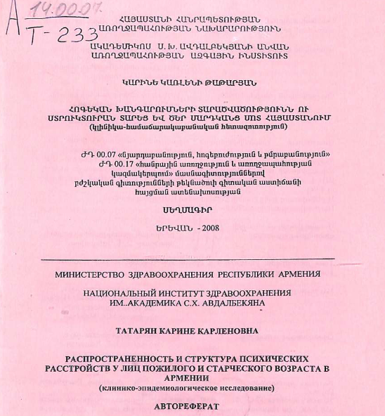 Распространенность и структура психических расстройств у лиц пожилого и старческого возраста в Армении (клинико-эпидемиологическое исследование)