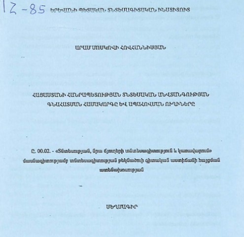 Հայաստանի Հանրապետության տնտեսական անվտանգության գնահատման համակարգը և ապահովման ուղիները