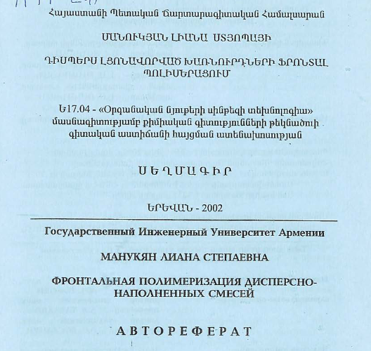 Фронтальная полимеризация дисперсно-наполненных смесей