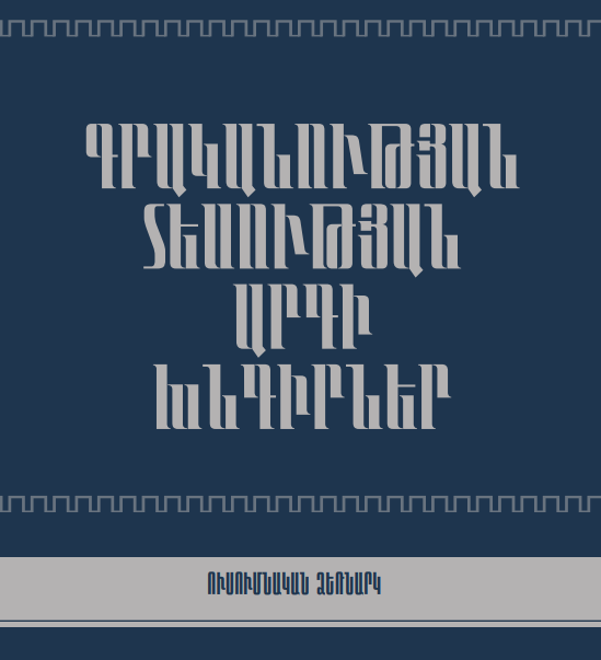 Գրականության տեսության արդի խնդիրներ