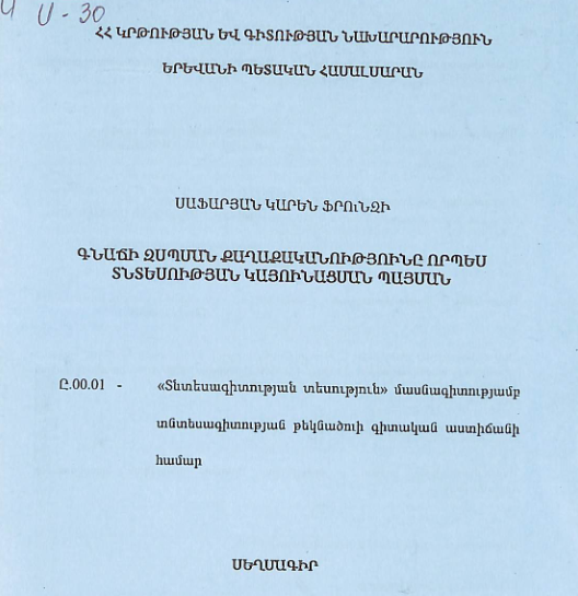 Գնաճի զսպման քաղաքականությունը որպես տնտեսության կայունացման պայման