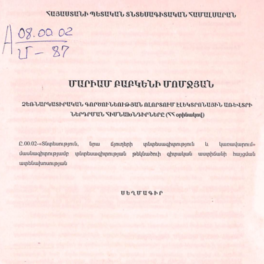 Ձեռնարկատիրական գործունեության ոլորտում էլեկտրոնային առևտրի ներդրման հիմնախնդիրները (ՀՀ օրինակով)