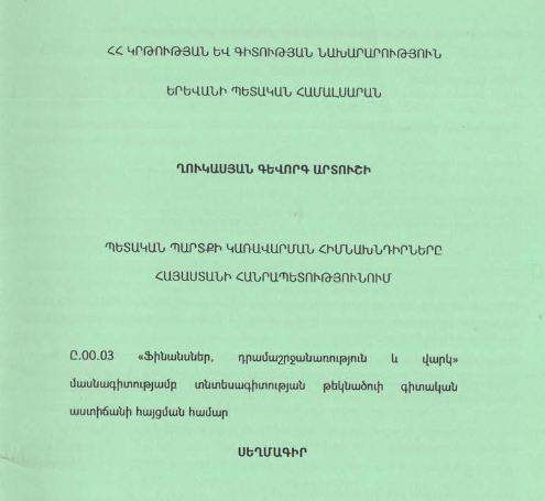 Պետական պարտքի կառավարման հիմնախնդիրները Հայաստանի Հանրապետությունում