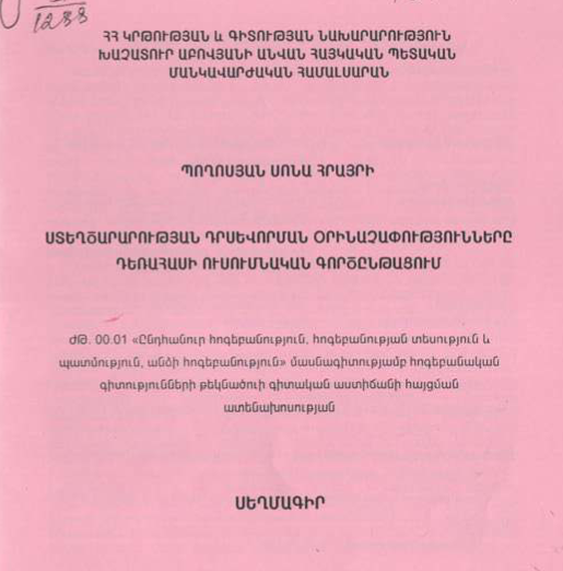 Sտեղծարարության դրսևորման օրինաչափությունները դեռահասի ուսումնական գործընթացում