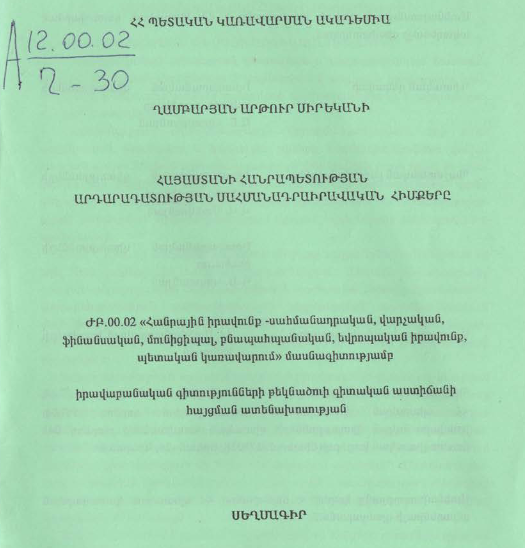 Հայաստանի Հանրապետության արդարադատության սահմանադրաիրավական հիմքերը