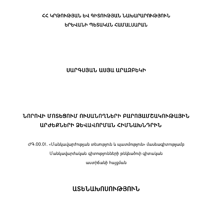 Նորովի մոտեցում ուսանողների բարոյամշակութային արժեքների ձևավորման հիմնախնդրին