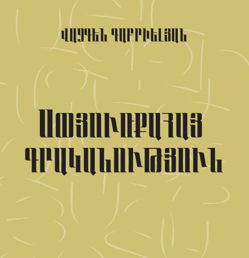Հայ նորագույն գրականություն. Սփյուռքահայ գրականություն