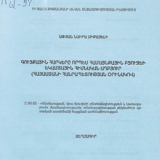 Գույքային հարկերը որպես համայնքային բյուջեի եկամտային հիմնական աղբյուր (ՀՀ օրինակով)