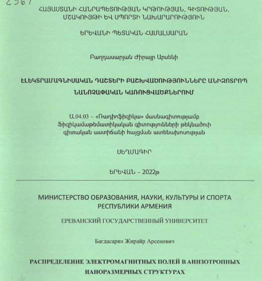 Էլեկտրամագնիսական դաշտերի բաշխվածությունները անիզոտրոպ նանոչափական կառուցվածքներում 