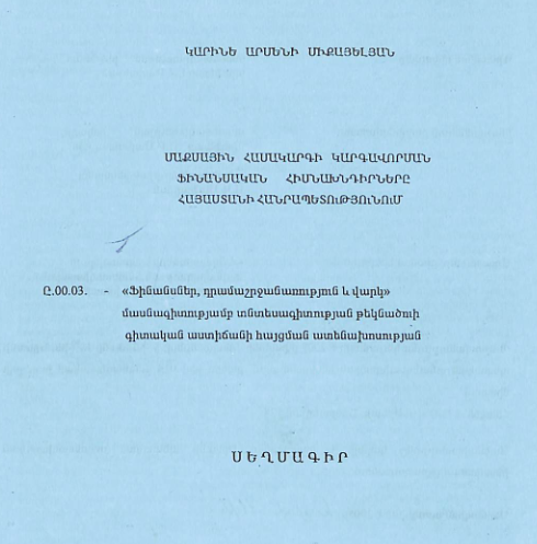 Մաքսային համակարգի կարգավորման ֆինանսական հիմնախնդիրները Հայաստանի Հանրապետությունում