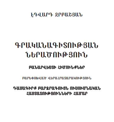 Գրականագիտության ներածություն: Բանարվեստի հիմունքներ