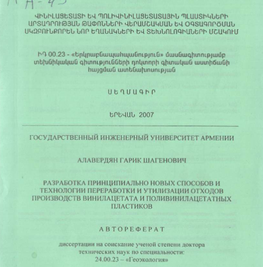 Разработка принципиально новых способов и технологии переработки и утилизации отходов производств винилацетата и поливинилацетатных пластиков