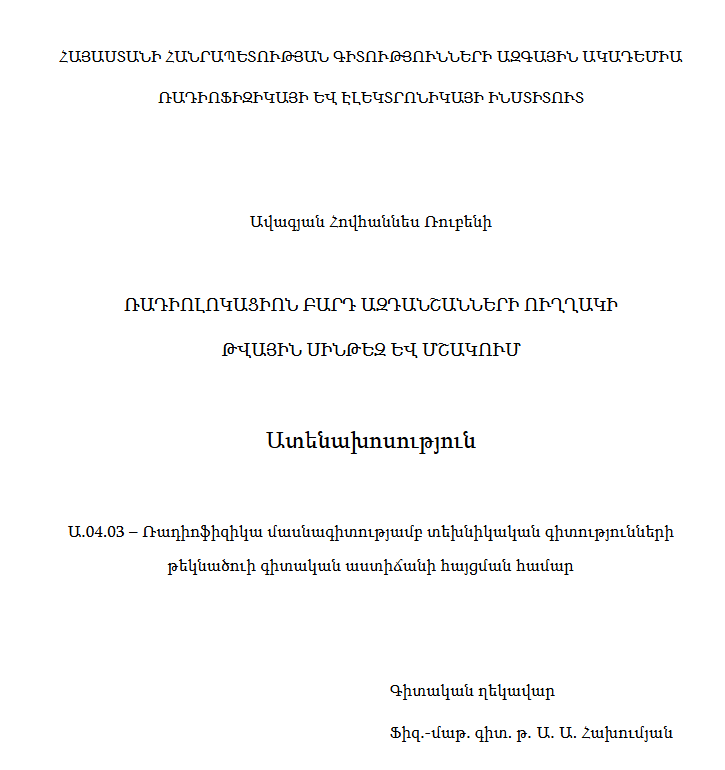 Ռադիոլոկացիոն բարդ ազդանշանների ուղղակի թվային սինթեզ և մշակում