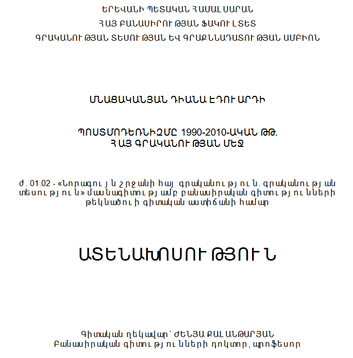 Պոստմոդեռնիզմը 1990-2010-ական թթ. հայ գրականության մեջ