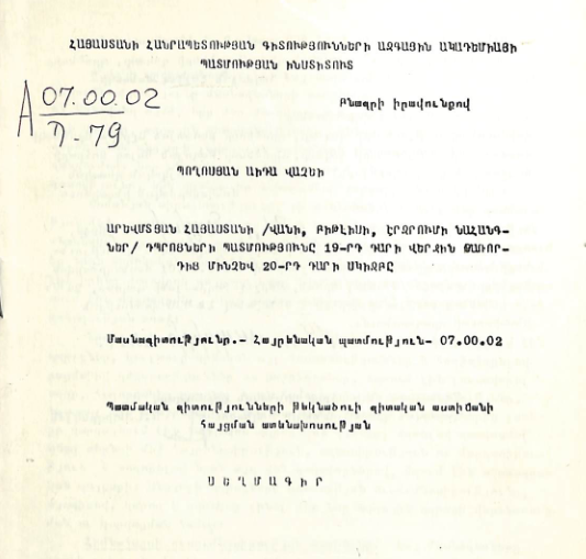 Արևմտյան Հայաստանի (Վանի, Բիթէիսի, Էրզրումի նահանգներ) դպրոցների պատմությունը 19-րդ դարի վերջին քառորդից մինչև 20-րդ դարի սկիզբը