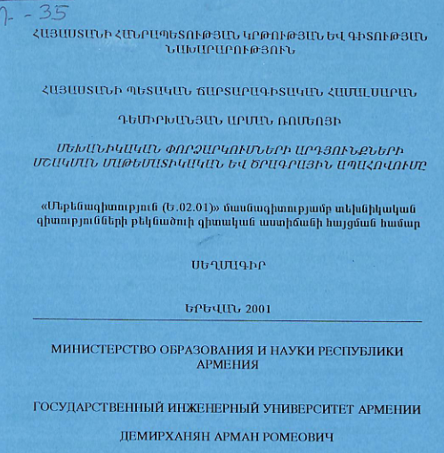 Մեխանիկական փորձարկումների արդյունքների մշակման մաթեմատիկական և ծրագրային ապահովումը