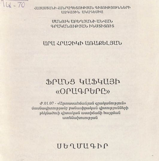Ֆրանց Կաֆկայի «Օրագրերը»