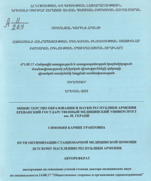 Пути оптимизации стационарной медицинской помощи детскому населению республики Армения