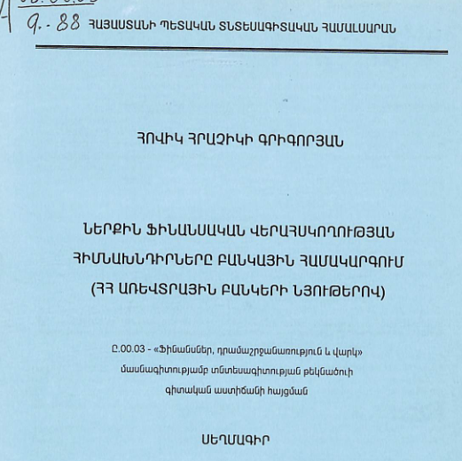 Ներքին ֆինանսական վերահսկողության հիմնախնդիրները բանկային համակարգում (ՀՀ առևտրային բանկերի նյութերով)