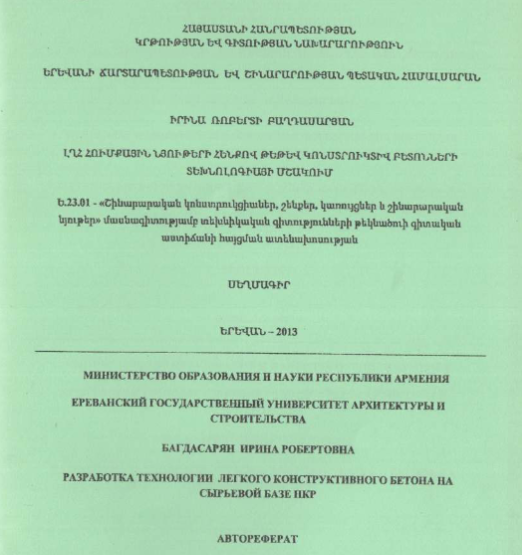 Разработка технологии легкого конструктивного бетона на сырьевой базе НКР