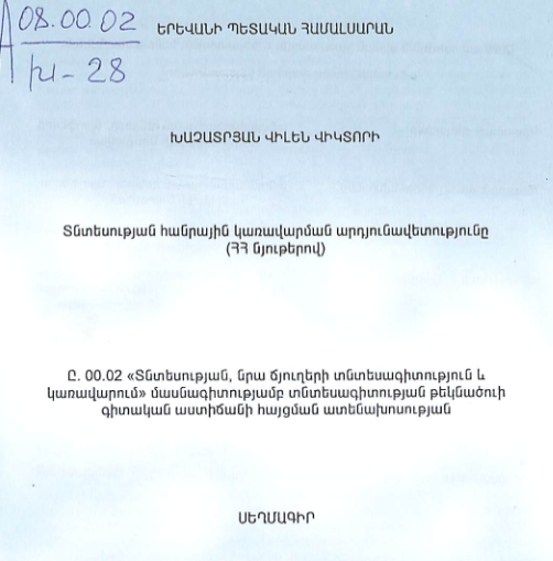 Տնտեսության հանրային կառավարման արդյունավետությունը (ՀՀ նյութերով)
