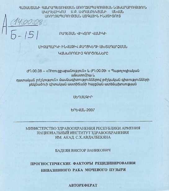 Прогностические факторы рецидивирования инвазивного рака мочевого пузыря