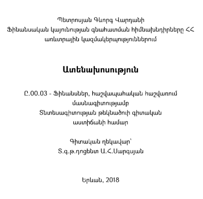 Ֆինանսական կայունության գնահատման հիմնախնդիրները ՀՀ առևտրային կազմակերպություններում