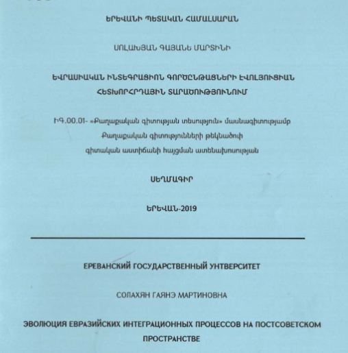 Эволюция Евразийских интеграционных процессов на постсоветском пространстве