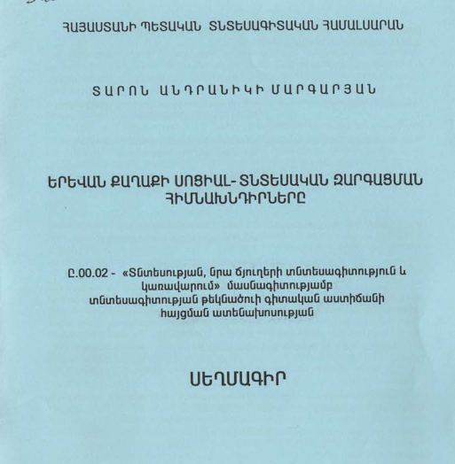 Երևան քաղաքի սոցիալ-տնտեսական զարգացման հիմնախնդիրները