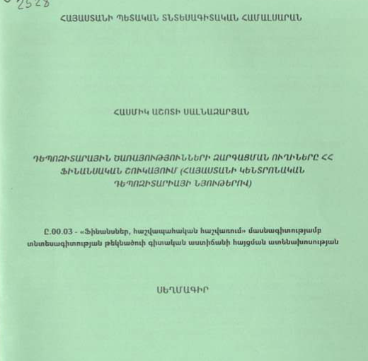 Դեպոզիտարային ծառայությունների զարգացման ուղիները ՀՀ ֆինանսական շուկայում (Հայաստանի կենտրոնական դեպոզիտարիայի նյութերով)