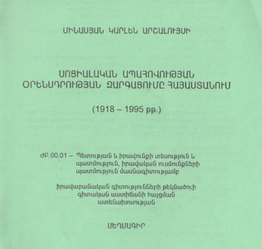 Սոցիալական ապահովության օրենսդրության զարգացումը Հայաստանում (1918 - 1995 թթ.)