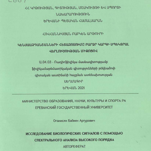 Կենսաազդանշանների հետազոտումը բարձր կարգի սպեկտրալ վերլուծության միջոցով