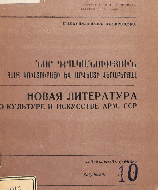 Նոր գրականություն ՀՍՍՀ կուլտուրայի և արվեստի վերաբերյալ: Մատենագիտական ինֆորմացիա: Գրականության ընթացիկ տեղեկատու