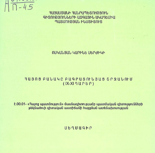 Հայոց բանակը Բագրատունյաց շրջանում (IX-XI դարեր)