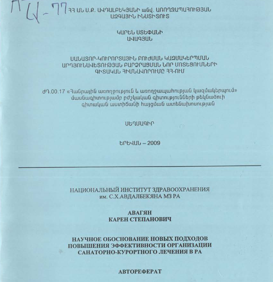 Սանատոր-կուրորտային բուժման կազմակերպման արդյունավետության բարձրացման նոր մոտեցումների գիտական հիմնավորումը ՀՀ-ում