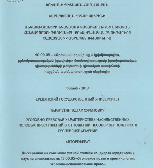 Անչափահասների նկատմամբ կատարվող բռնի սեռական հանցագործությունների քրեաիրավական բնութագիրը Հայաստանի Հանրապետությունում