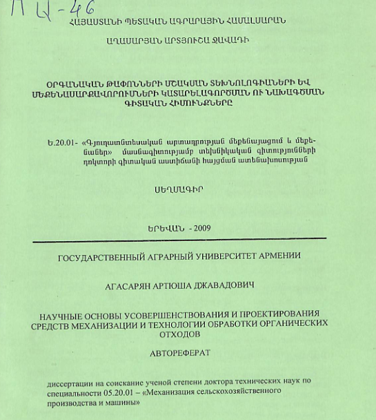 Օրգանական թափոնների մշակման տեխնոլոգիաների և մեքենասարքավորումների կատարելագործման ու նախագծման գիտական հիմունքները