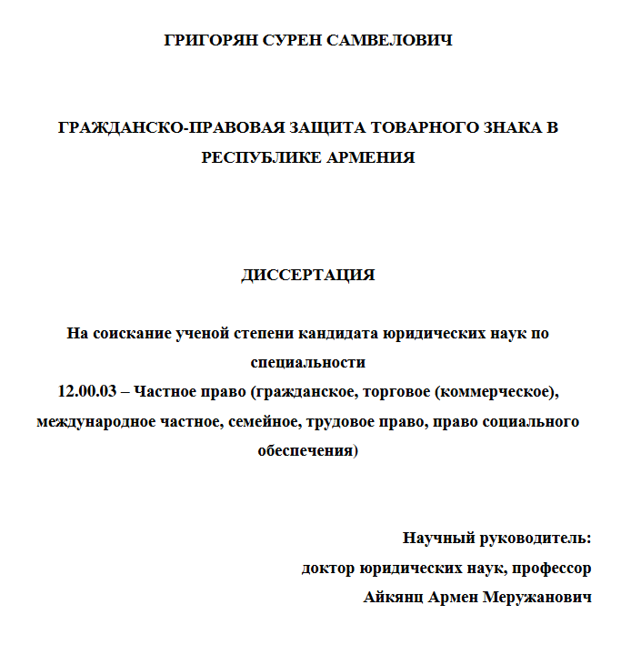 Гражданско-правовая защита товарного знака в Республике Армения