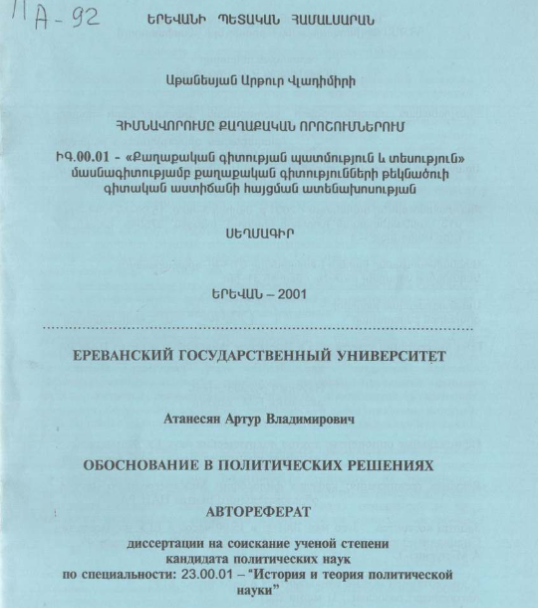 Обоснование в политических решениях