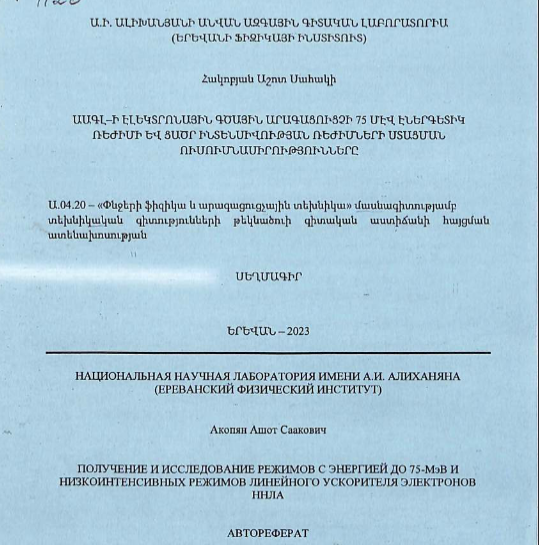 Получение и исследование режимов с энергией до 75-MэВ и низкоинтенсивных режимов линейного ускорителя электронов ННЛА