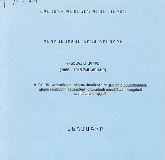 «Հնչակ» լրագիրը (1888-1915 թվականներ)