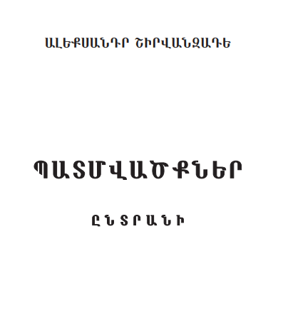 Շիրվանզադե. Պատմվածքներ