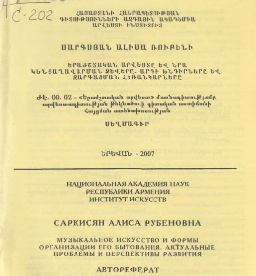 Музыкальное искусство и формы организации его бытования. Актуальные проблемы и перспективы развития