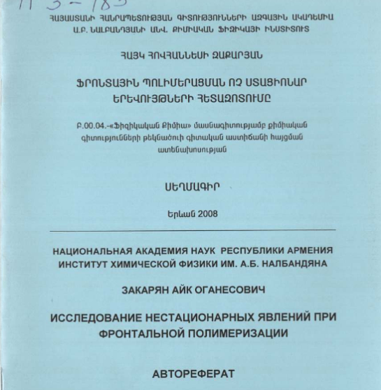 Исследование нестационарных явлений при фронтальной полимеризации