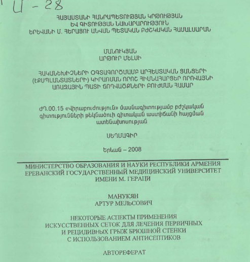 Հականեխիչների օգտագործմամբ արհեստական ցանցերի (էքսպլանտատների) կիրառման որոշ հիմնահարցեր որովայնի առաջային պատի ճողվածքների բուժման համար