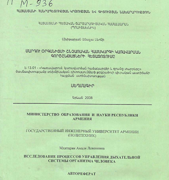 Исследование процессов управления дыхательной системы организма человека