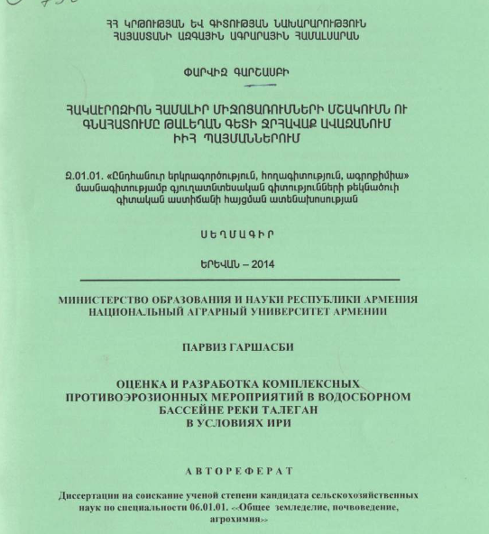 Հակաէրոզիոն համալիր միջոցառումների մշակումն ու գնահատումը Թալեղան գետի ջրհավաք ավազանում ԻԻՀ պայմաններում