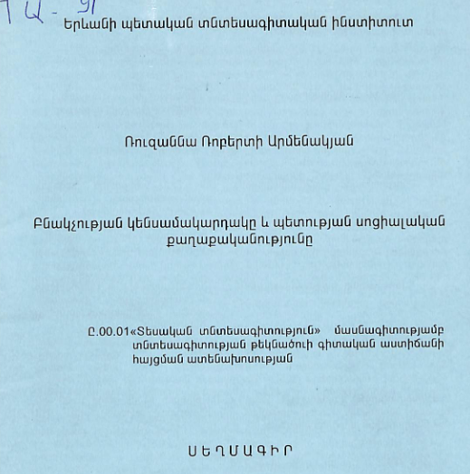 Բնակչության կենսամակարդակը և պետության սոցիալական քաղաքականությունը